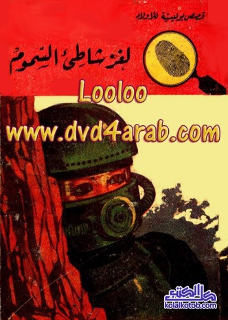 لغز شاطئ السموم : المغامرون الخمسة